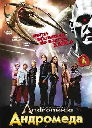 Андромеда постер